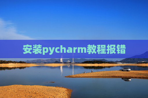 安装pycharm教程报错